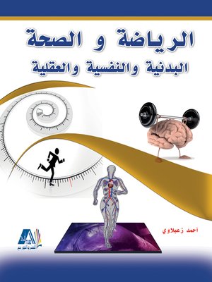 cover image of الرياضة والصحة البدنية والنفسية والعقلية